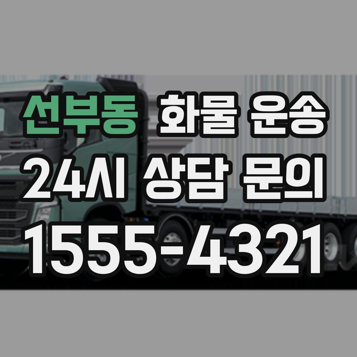선부동 화물 운송 엘리베이터 사용 가능 여부가 중요한 이유