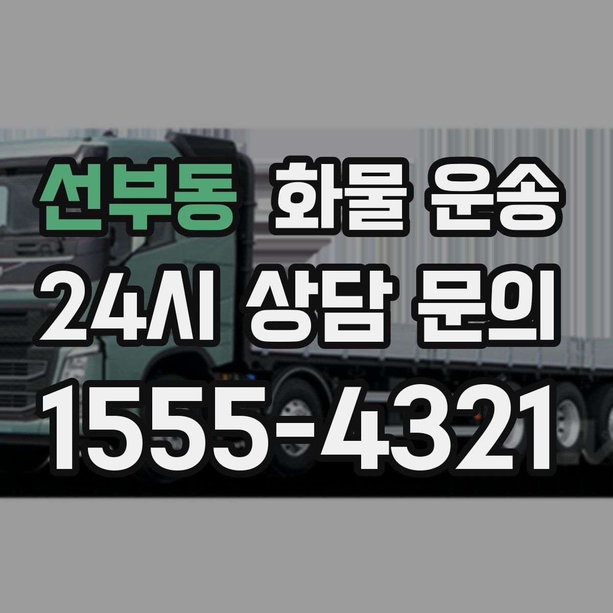 선부동 화물 운송