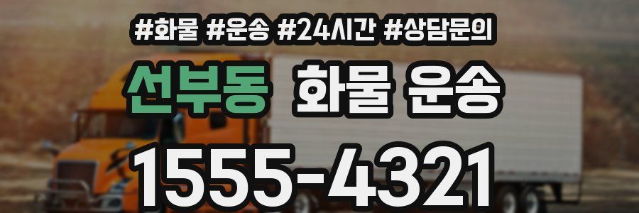 선부동 화물 운송