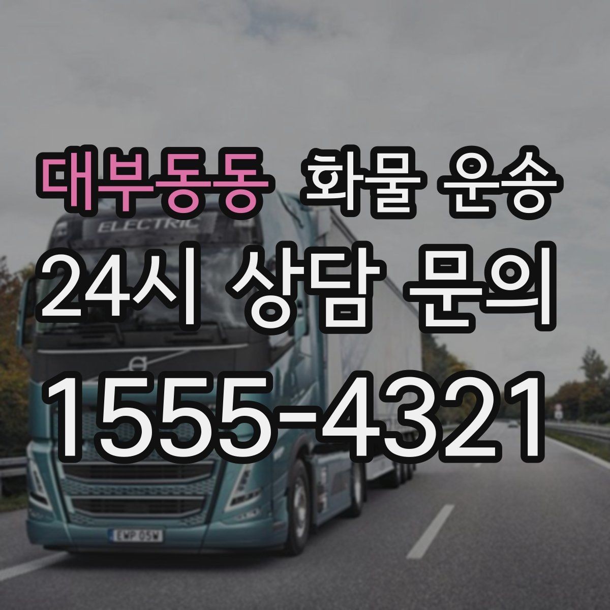 대부동동 화물 운송 주 23회 정기 운송 운영하는 방식