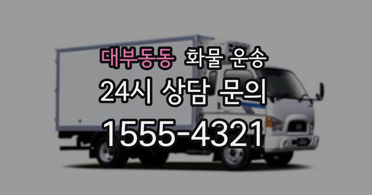 대부동동 화물 운송