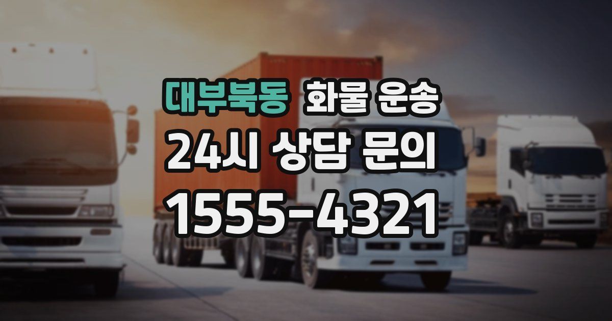 대부북동 화물 운송