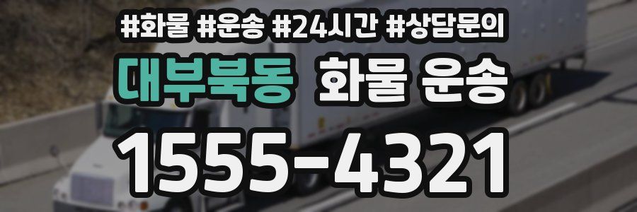 대부북동 화물 운송