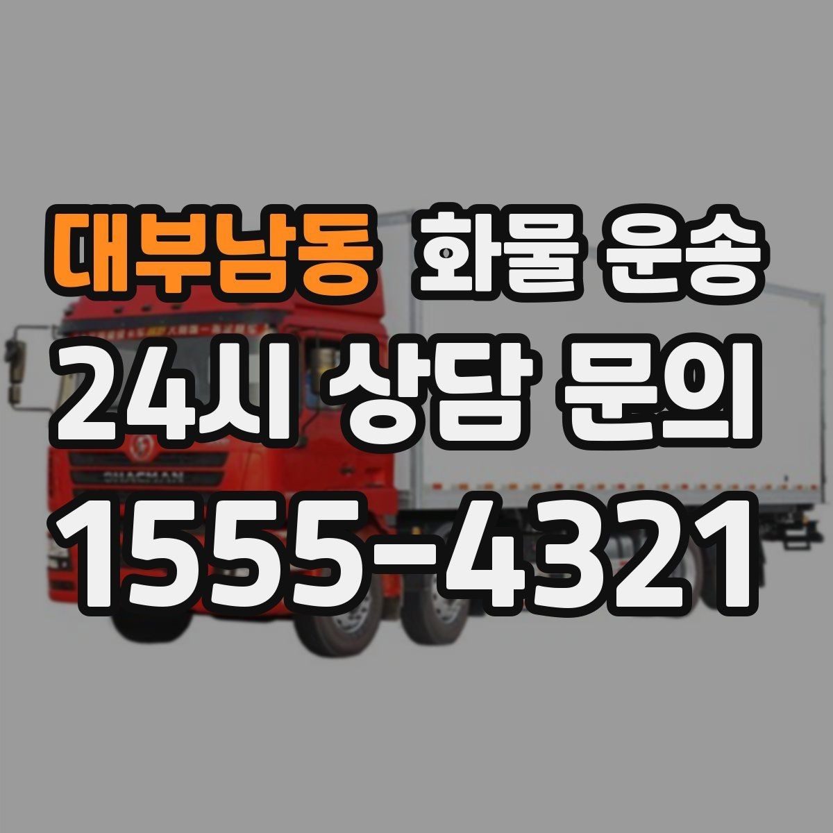 대부남동 화물 운송 도착지 입구 사진 공유가 도움이 되는 이유