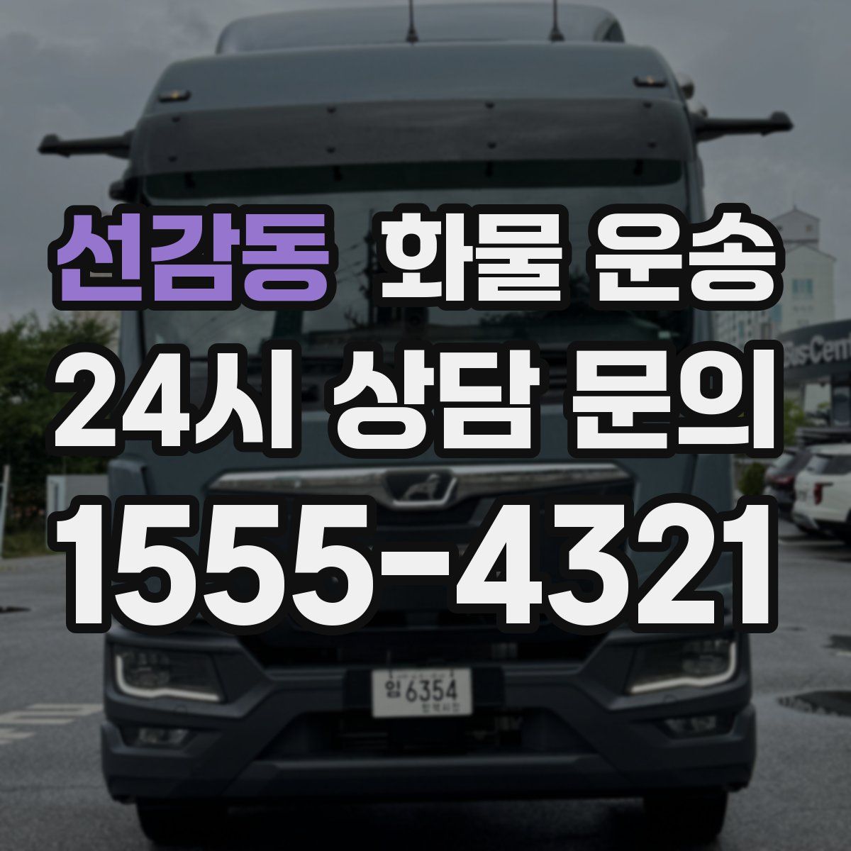 선감동 화물 운송