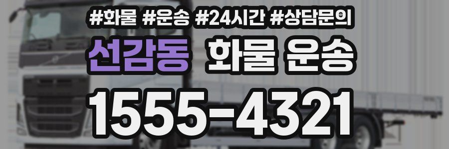선감동 화물 운송