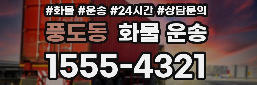 풍도동 화물 운송