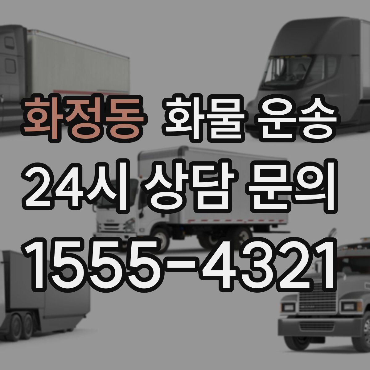 화정동 화물 운송