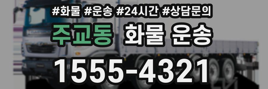 주교동 화물 운송