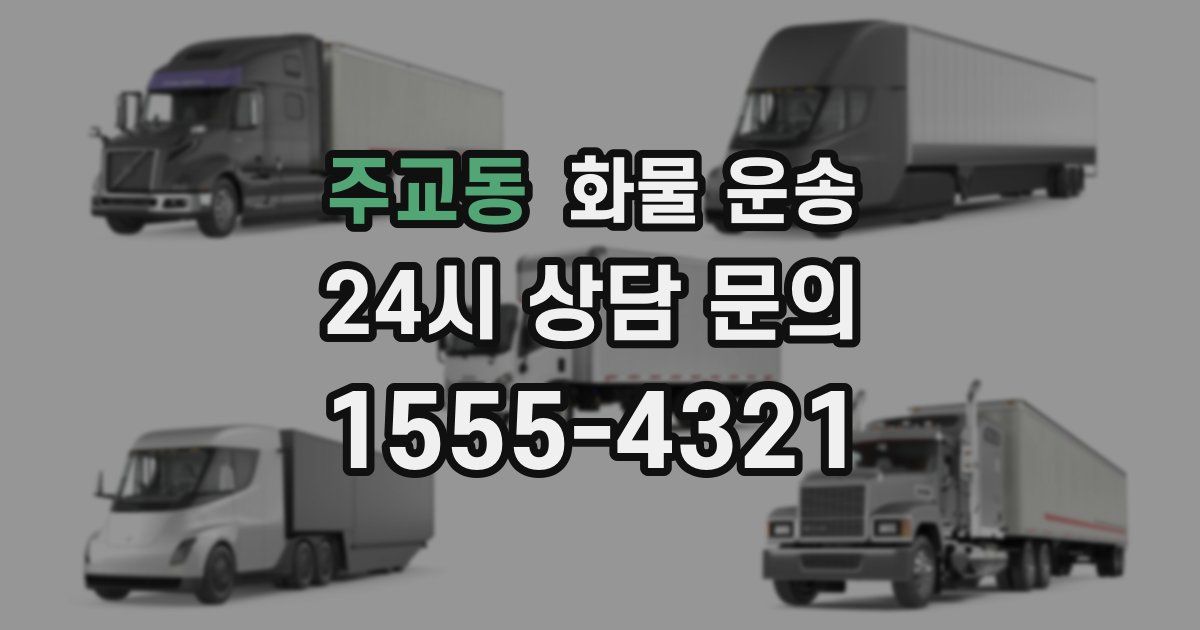 주교동 화물 운송