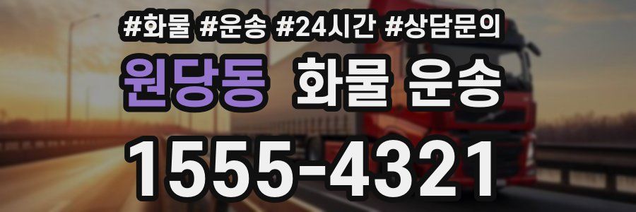 원당동 화물 운송