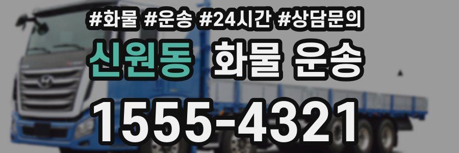 신원동 화물 운송