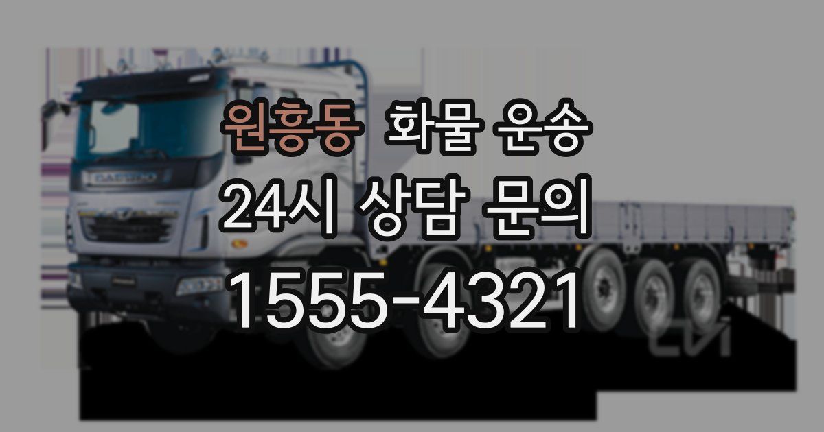 원흥동 화물 운송