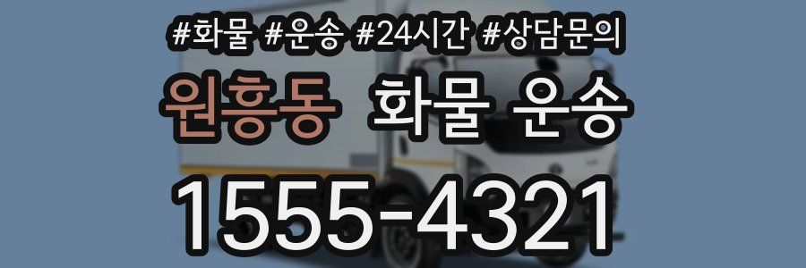 원흥동 화물 운송
