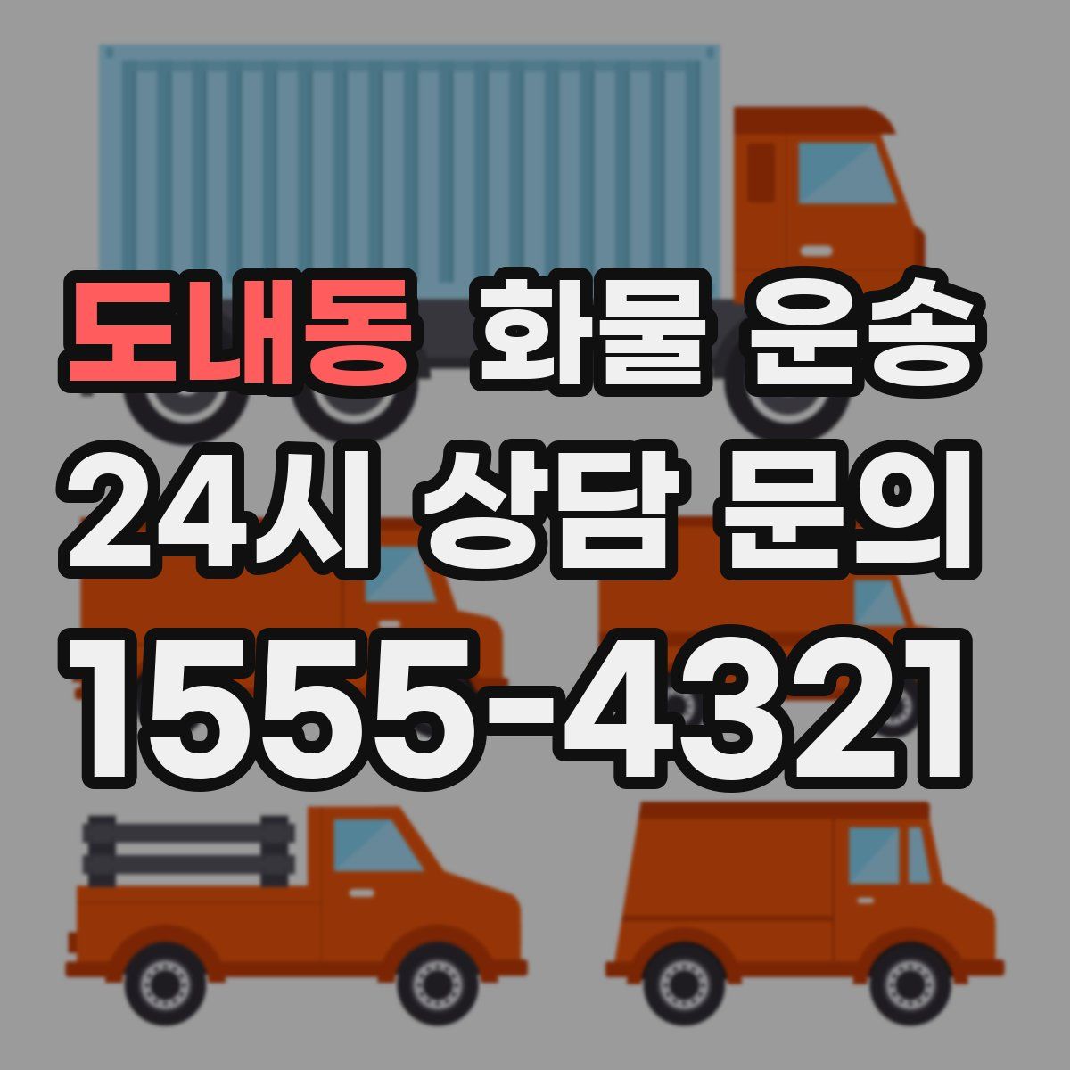 도내동 화물 운송