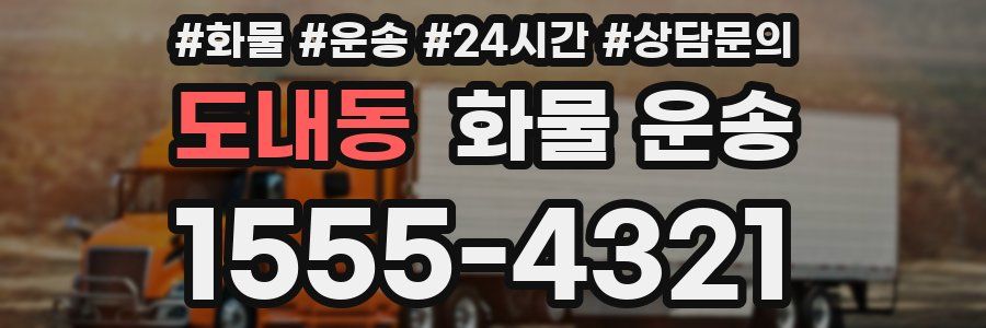 도내동 화물 운송