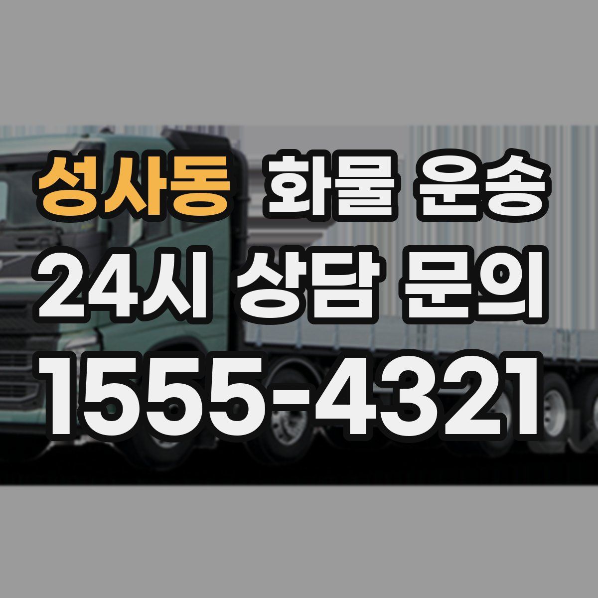 성사동 화물 운송