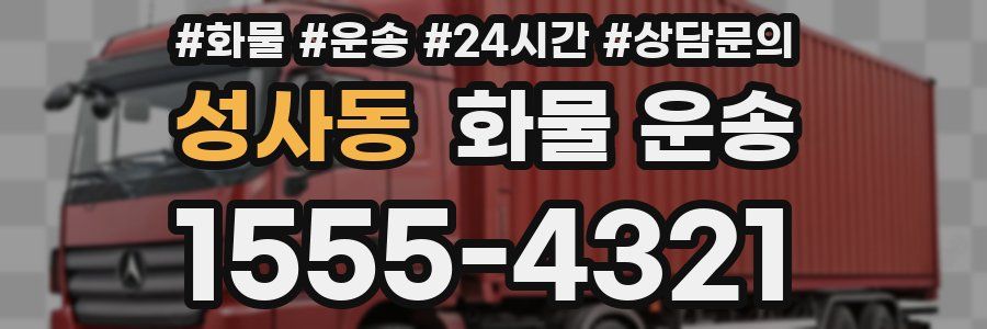 성사동 화물 운송