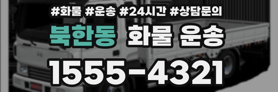 북한동 화물 운송