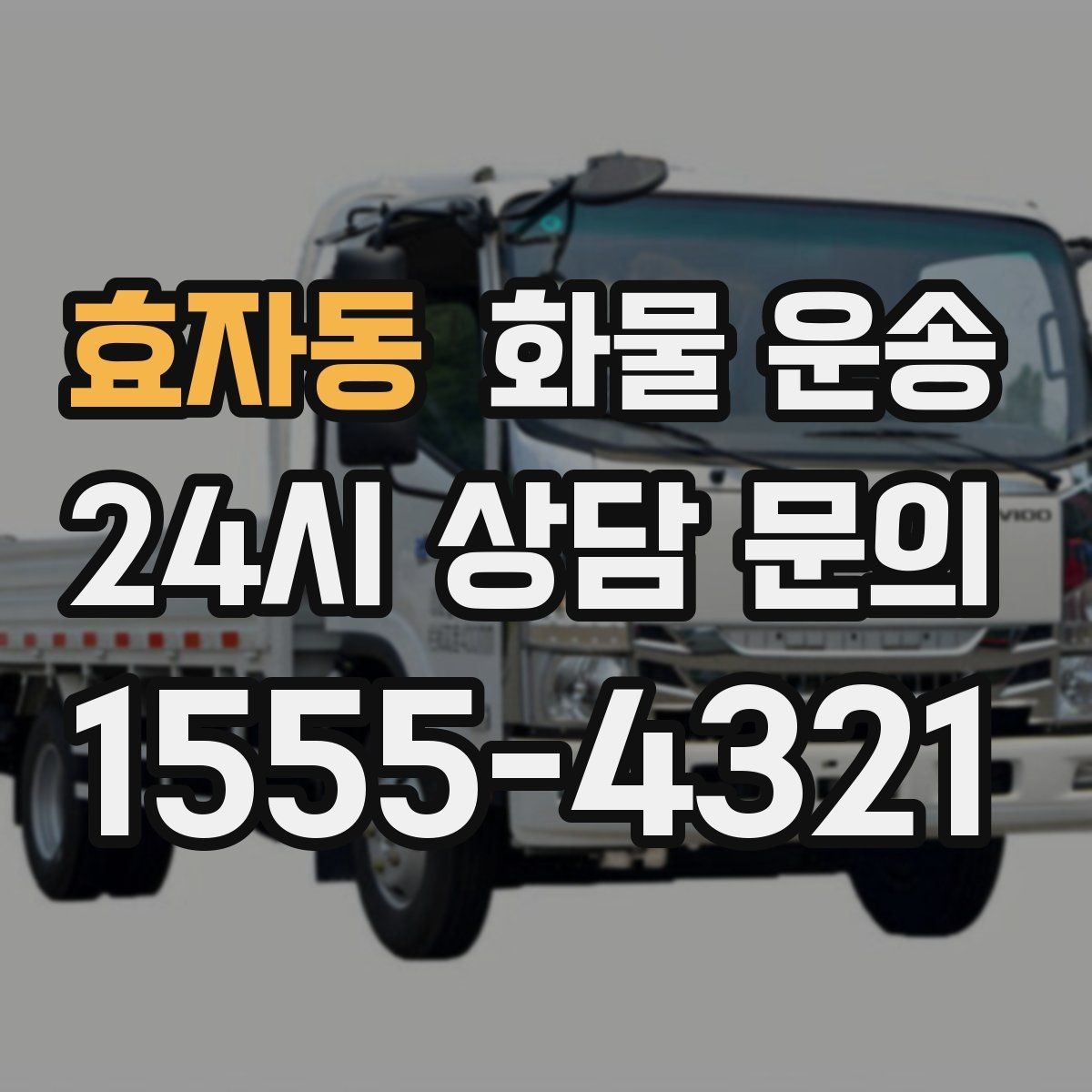 효자동 화물 운송 눈 오는 날 안전 운송을 위한 준비