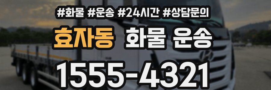 효자동 화물 운송