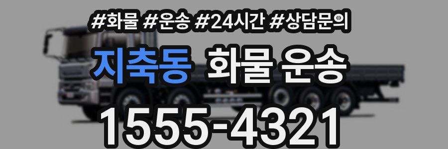 지축동 화물 운송