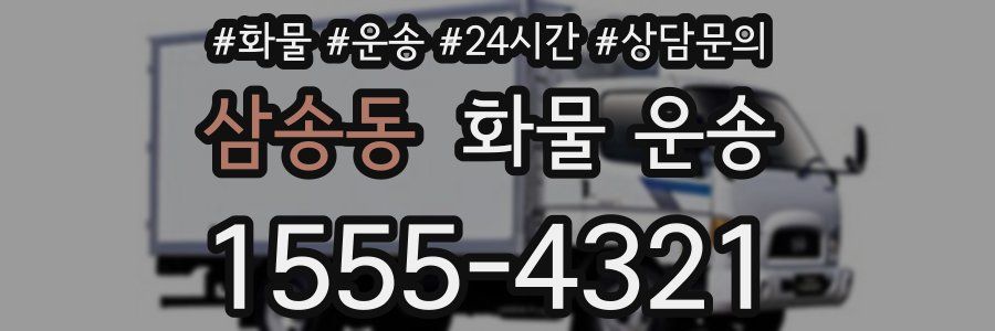 삼송동 화물 운송