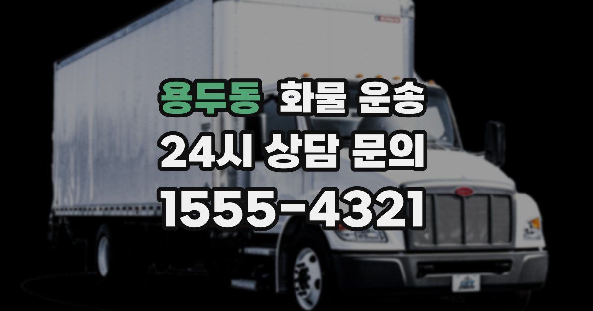 용두동 화물 운송