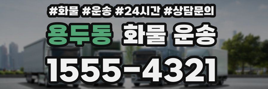 용두동 화물 운송