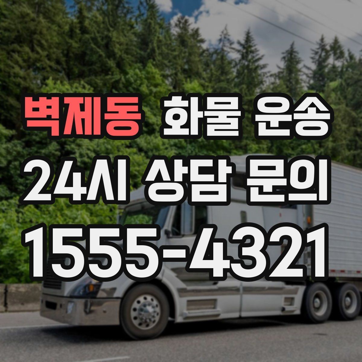 벽제동 화물 운송 당일 예약도 가능한지 현실 정리