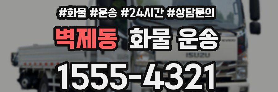 벽제동 화물 운송