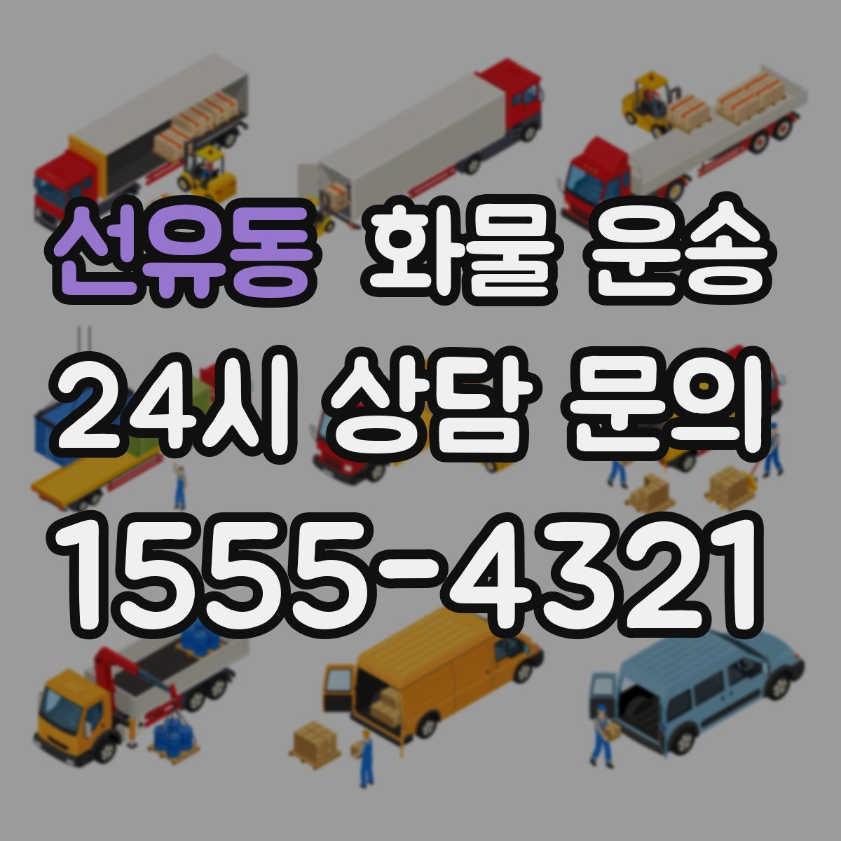 선유동 화물 운송