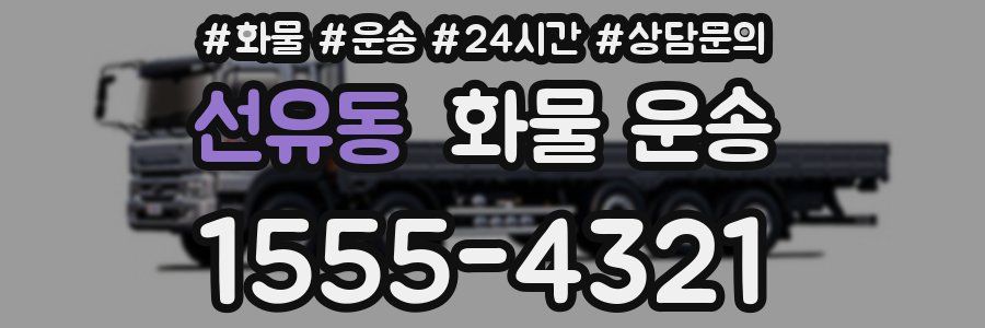 선유동 화물 운송