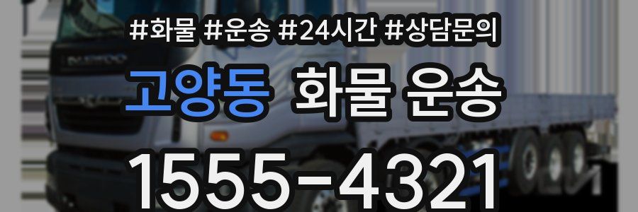 고양동 화물 운송