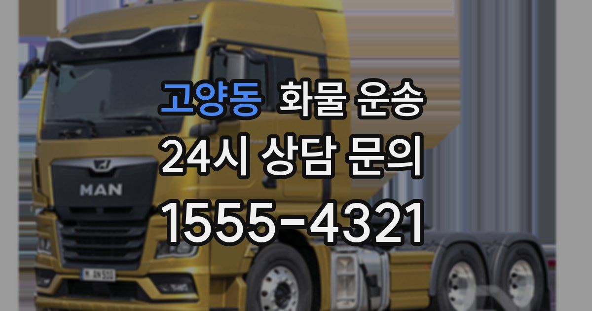 고양동 화물 운송