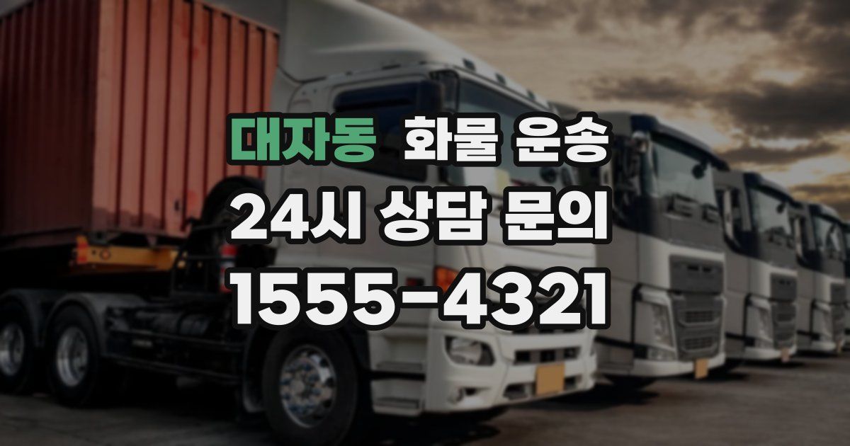 대자동 화물 운송
