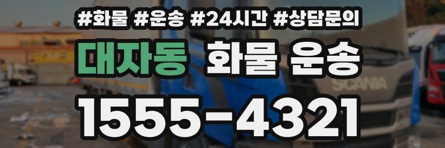대자동 화물 운송