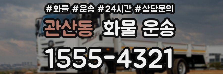 관산동 화물 운송