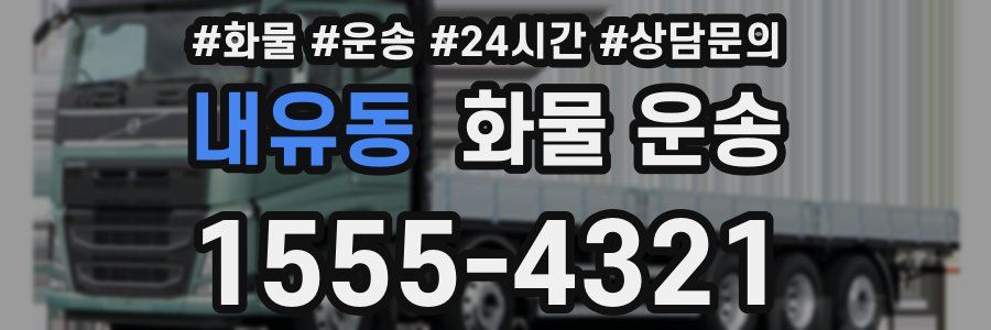 내유동 화물 운송