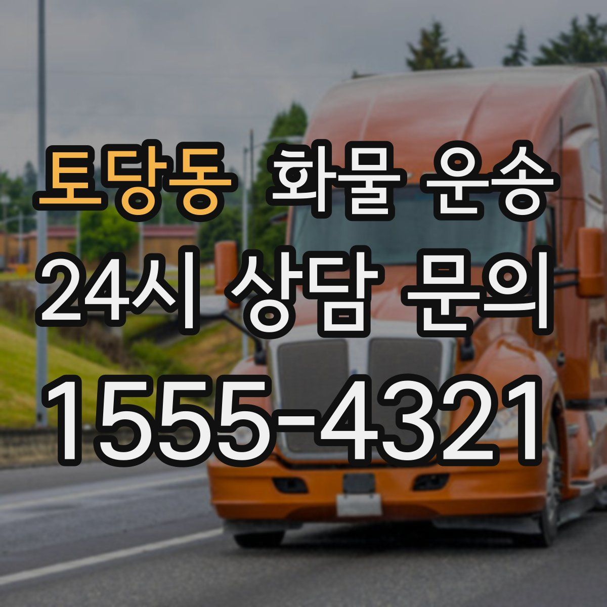 토당동 화물 운송