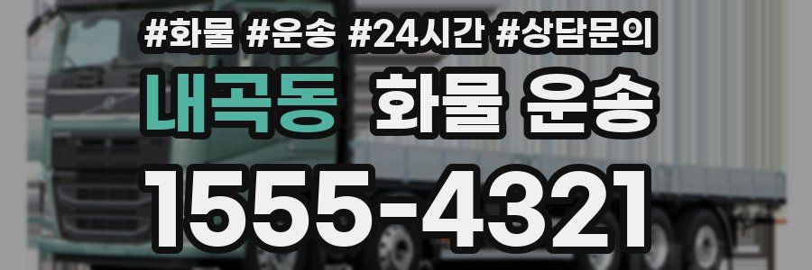 내곡동 화물 운송
