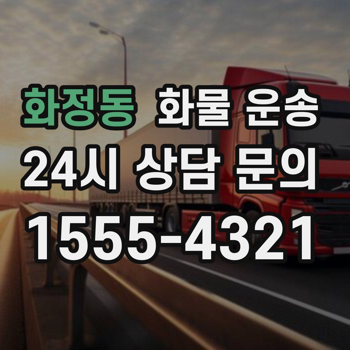 화정동 화물 운송