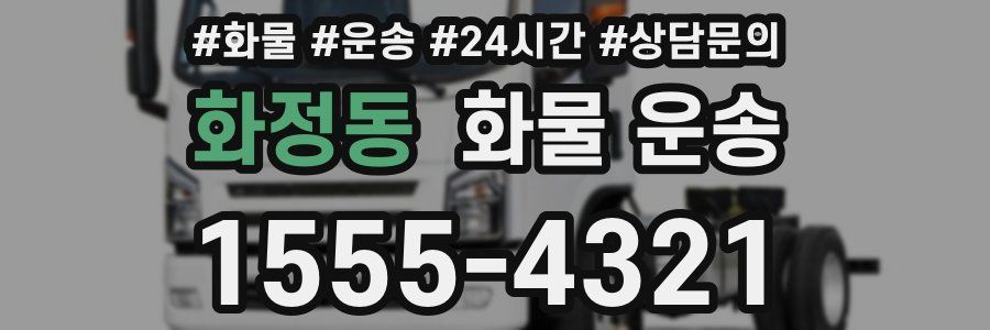 화정동 화물 운송