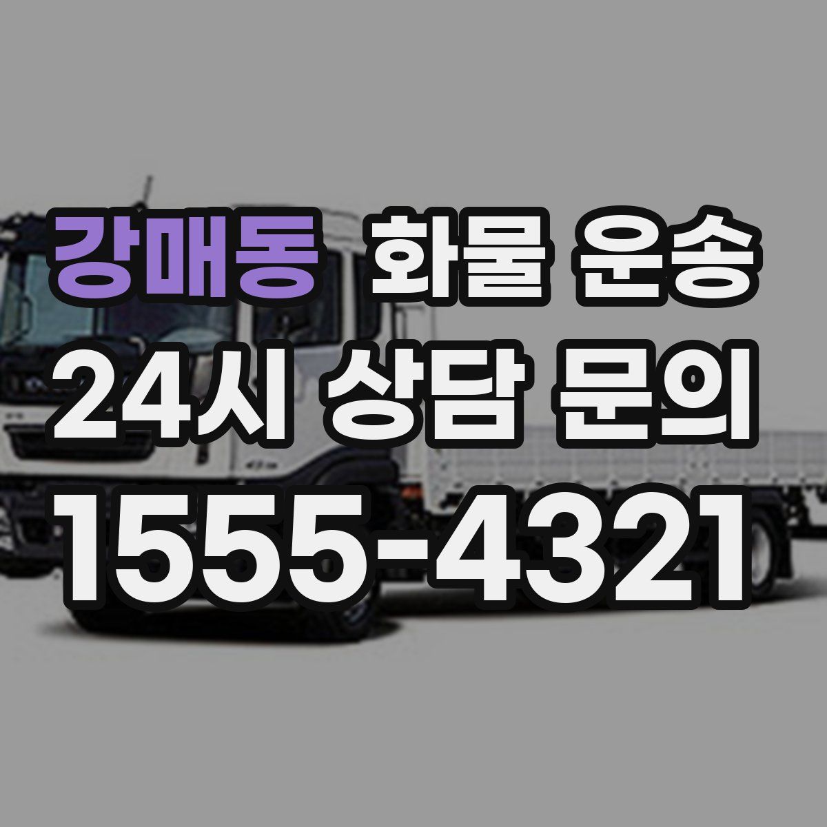 강매동 화물 운송