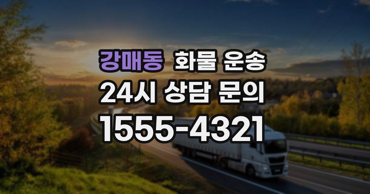 강매동 화물 운송