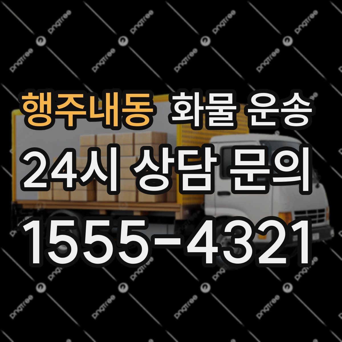 행주내동 화물 운송