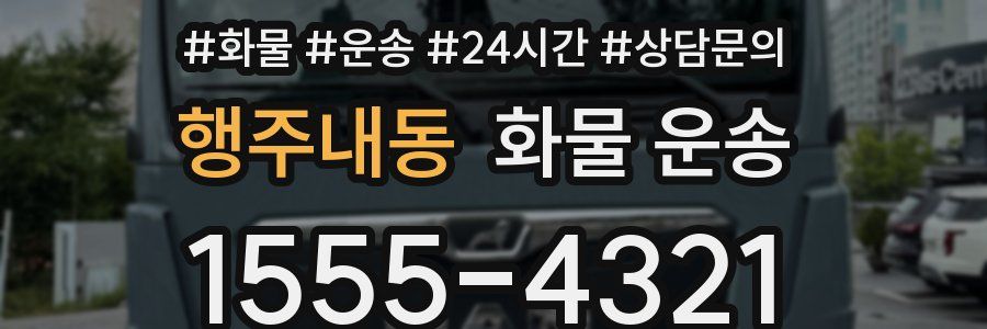 행주내동 화물 운송