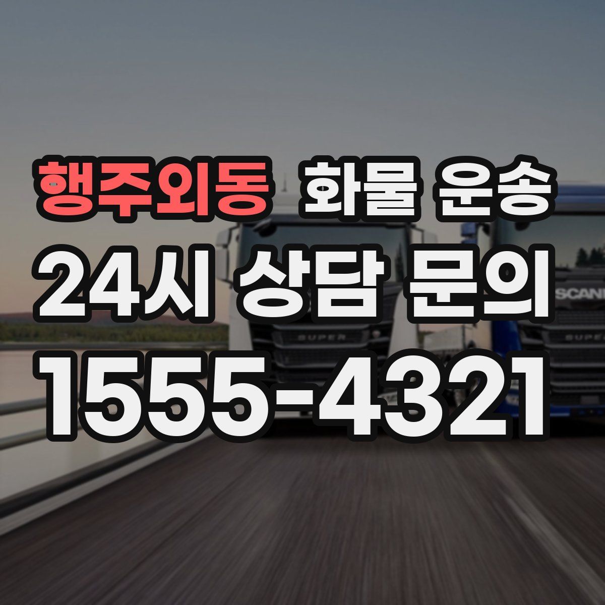 행주외동 화물 운송
