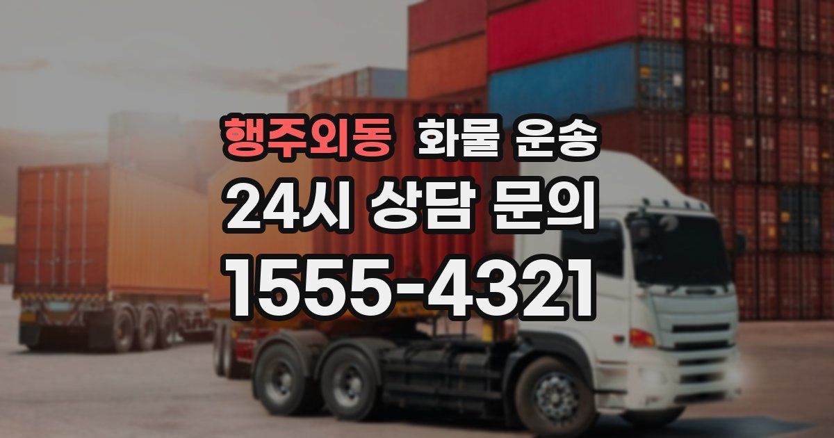행주외동 화물 운송