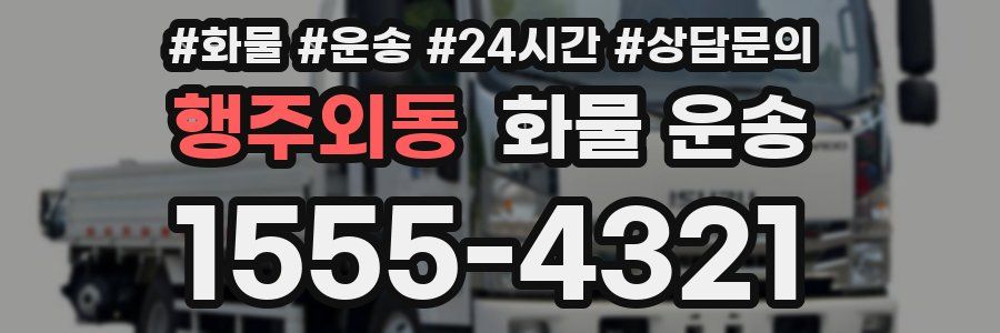 행주외동 화물 운송
